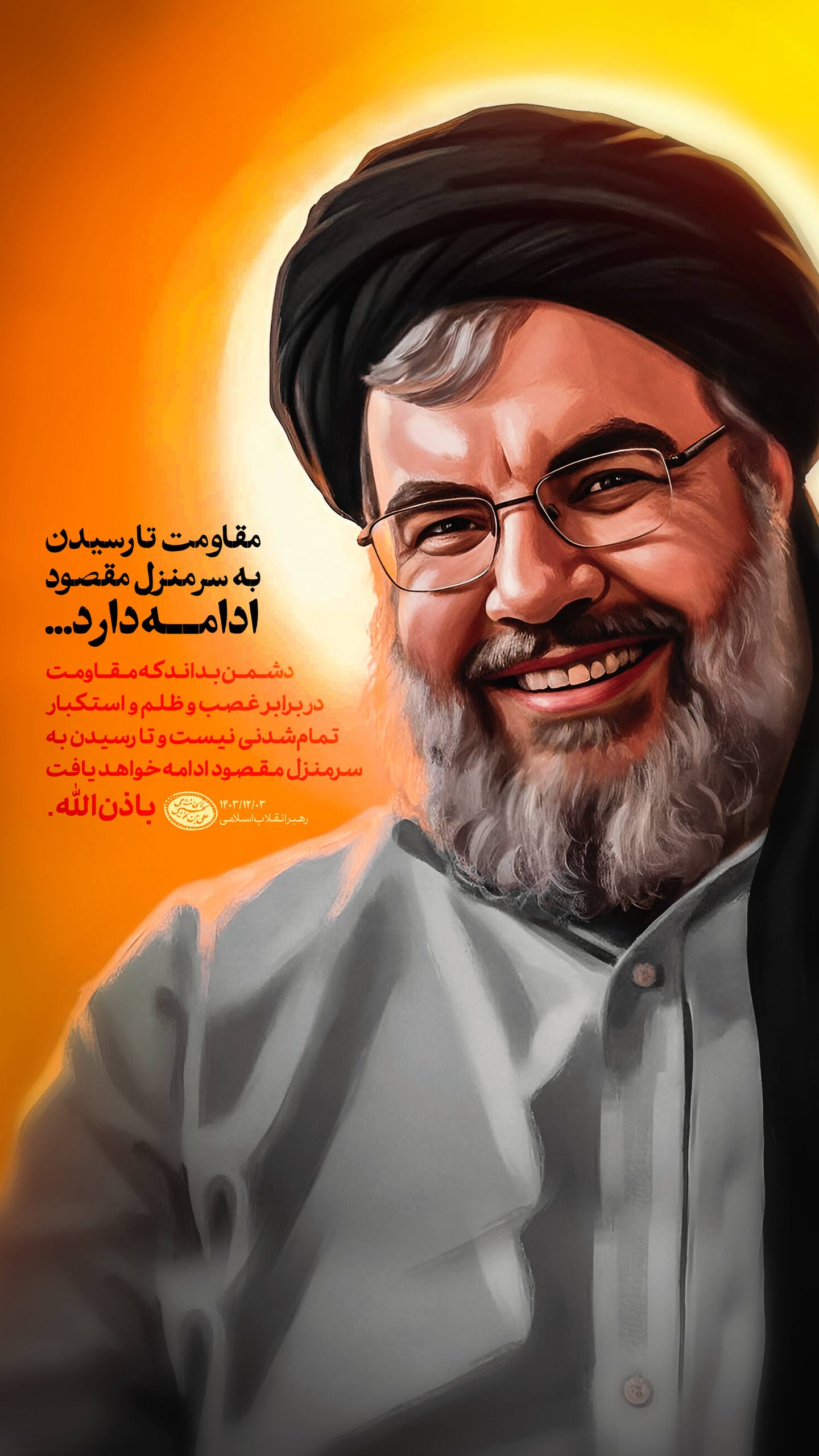 پوستر مقاومت تا رسیدن به سر منزل مقصود ادامه دارد